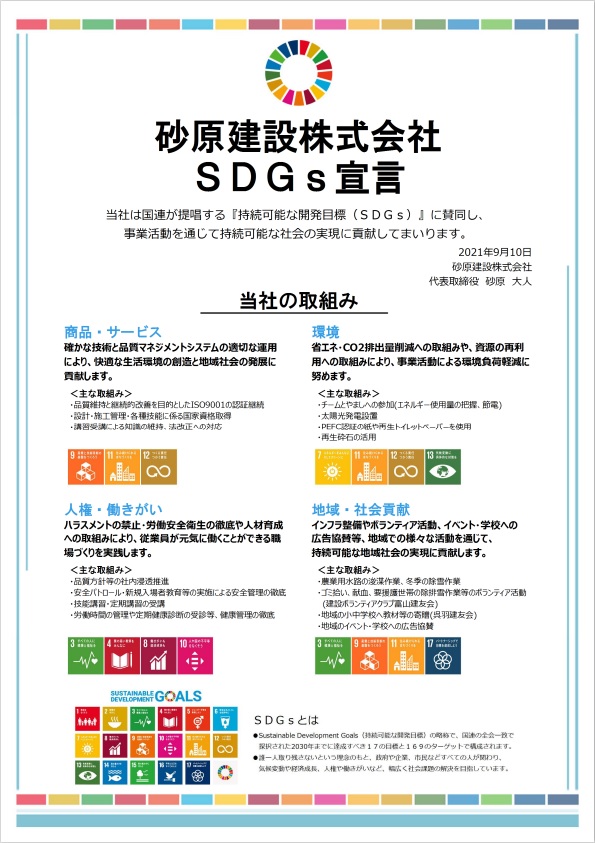 SDGs宣言