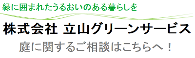 立山グリーンサービス